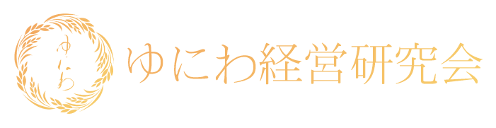 ゆにわ経営研究会 会員サイト